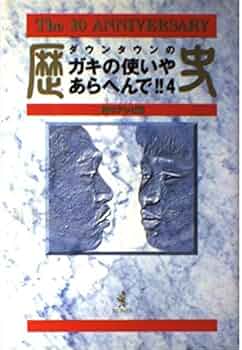 ダウンタウンのガキの使いやあらへんで！！ ダウンタウンのガキの使いやあらへんで!! (祝)DVD20巻発売記念